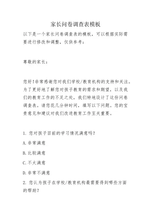 家长问卷调查表模板