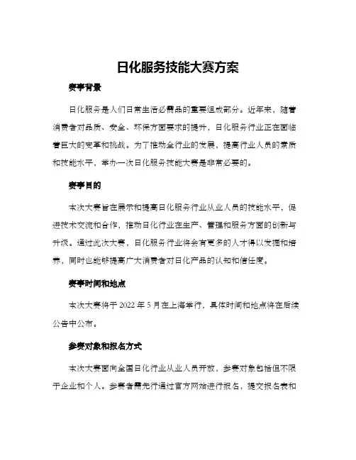 日化服务技能大赛方案