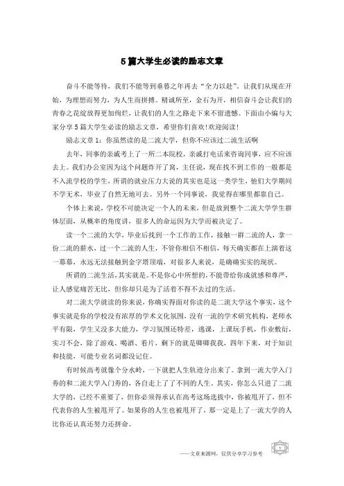 5篇大学生必读的励志文章