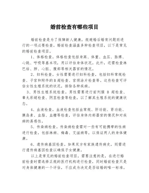婚前检查有哪些项目