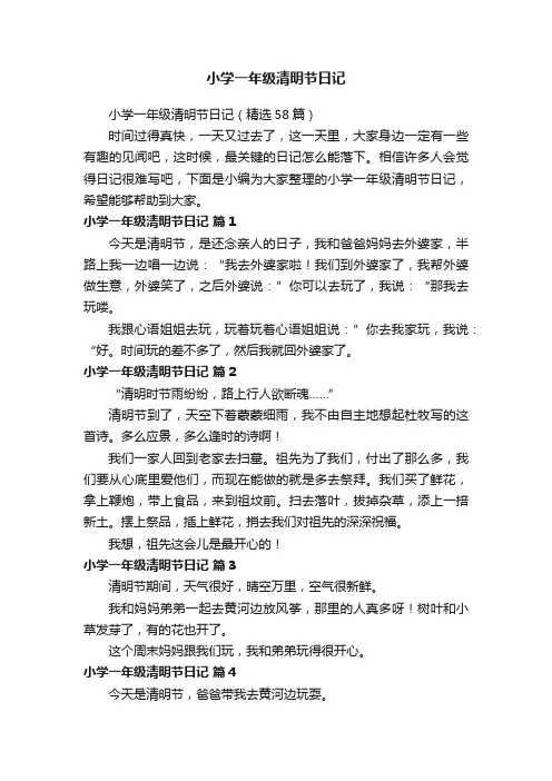 小学一年级清明节日记（精选58篇）