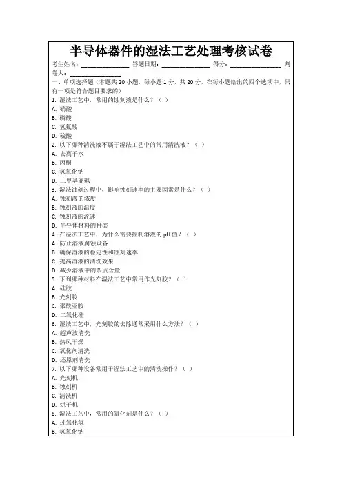 半导体器件的湿法工艺处理考核试卷