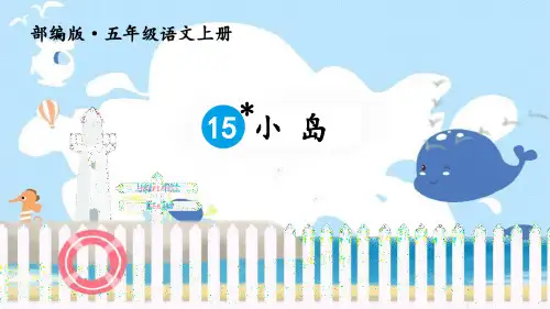 《小岛》语文教学PPT课件(3篇)