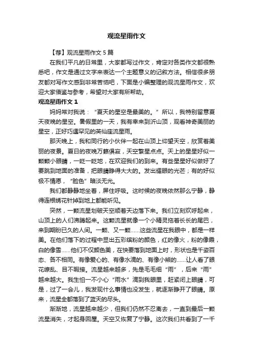 【荐】观流星雨作文5篇