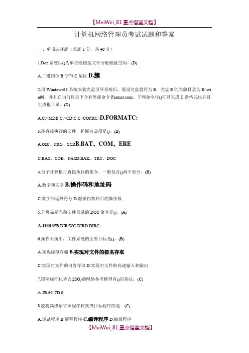 【9A文】计算机网络管理员考试试题库和答案