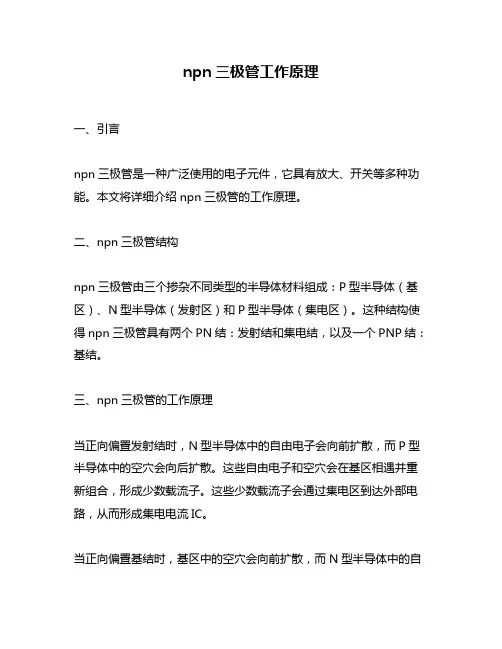 npn三极管工作原理
