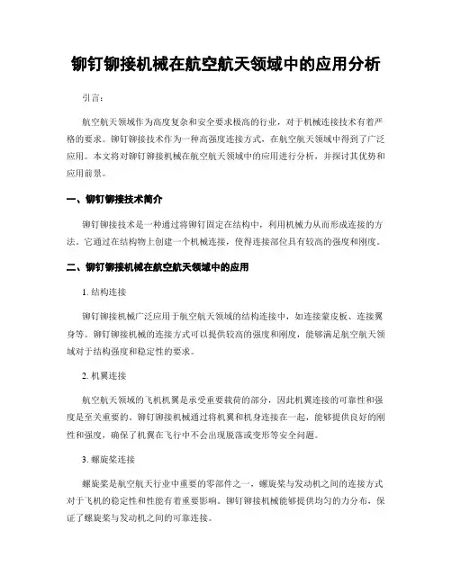 铆钉铆接机械在航空航天领域中的应用分析