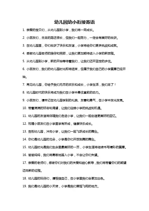 幼儿园幼小衔接寄语