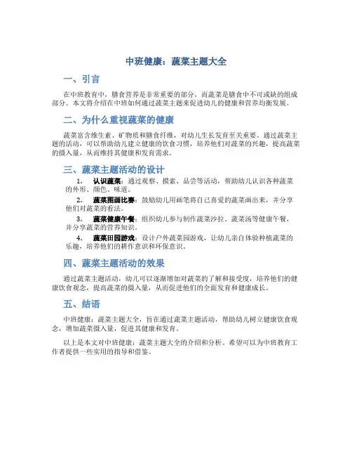 中班健康：蔬菜主题大全