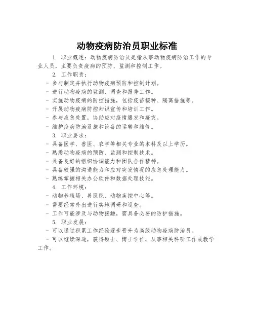 动物疫病防治员职业标准