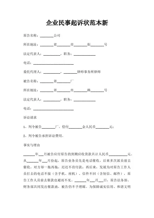 企业民事起诉状范本新三篇