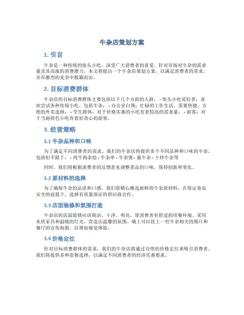 牛杂店策划方案