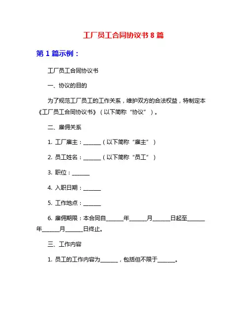 工厂员工合同协议书8篇