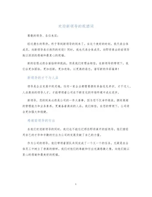 欢迎新领导的祝酒词