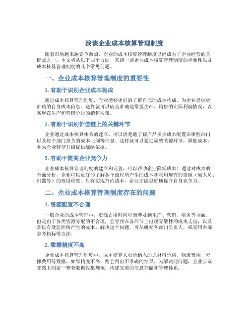 浅谈企业成本核算管理制度