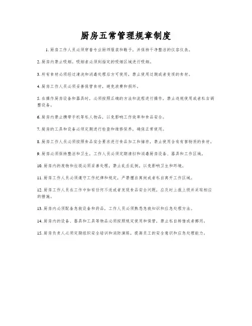 厨房五常管理规章制度