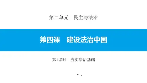 《建设法治中国》民主与法治PPT课件(第1课时夯实法治基础)