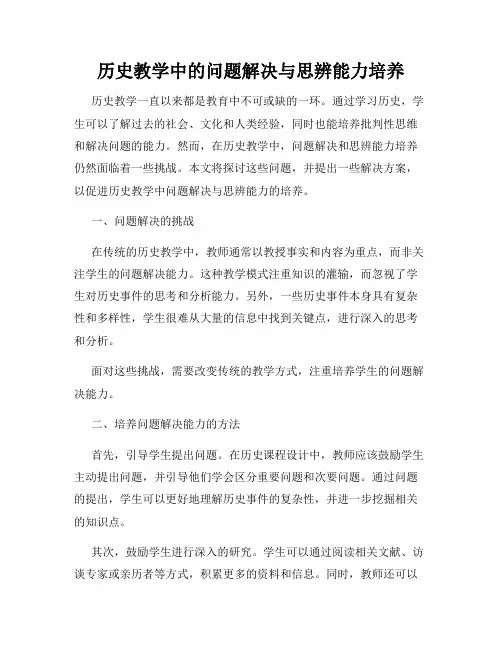 历史教学中的问题解决与思辨能力培养