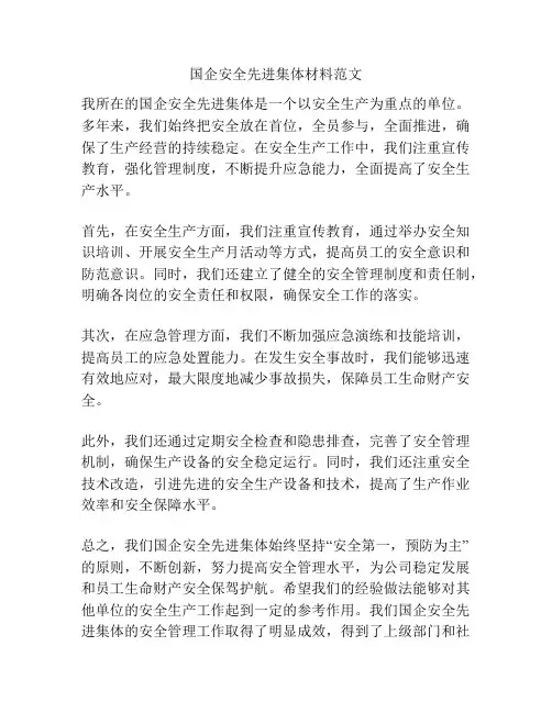 国企安全先进集体材料范文