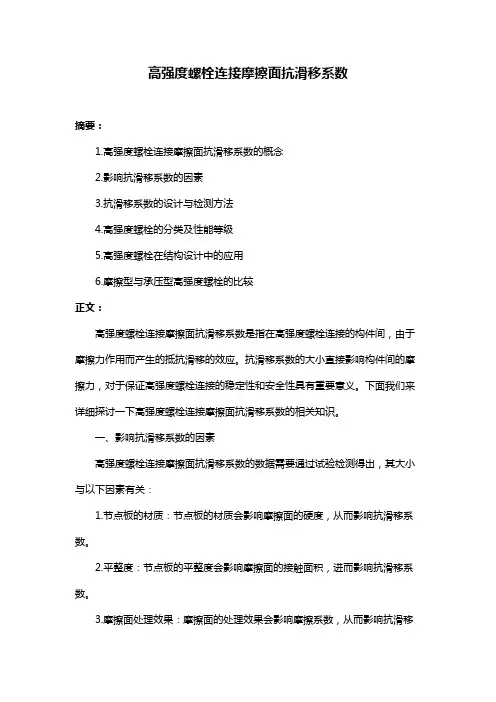 高强度螺栓连接摩擦面抗滑移系数