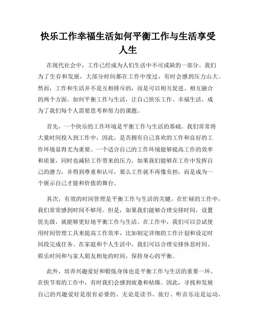 快乐工作幸福生活如何平衡工作与生活享受人生