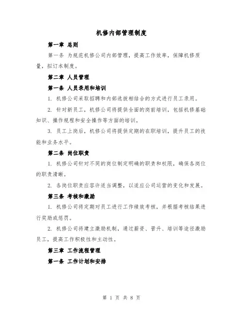 机修内部管理制度(4篇)