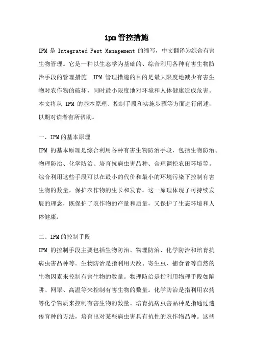 ipm管控措施