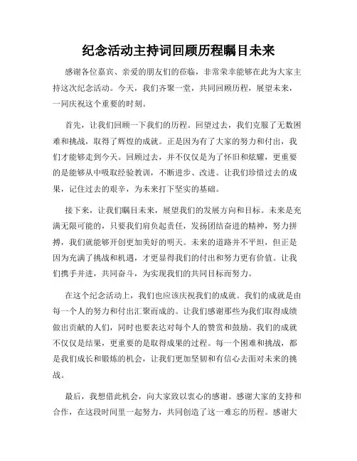 纪念活动主持词回顾历程瞩目未来