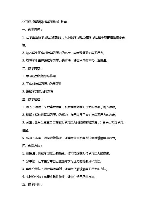 公开课《理智面对学习压力》教案