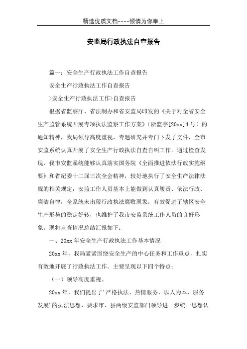 安监局行政执法自查报告(共21页)