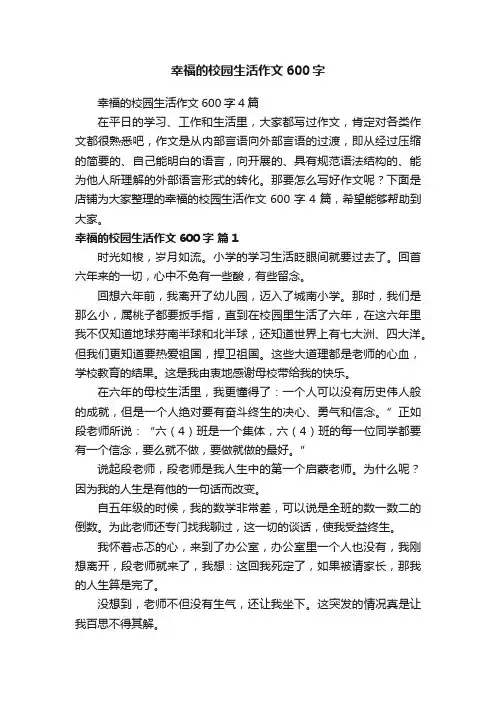 幸福的校园生活作文600字