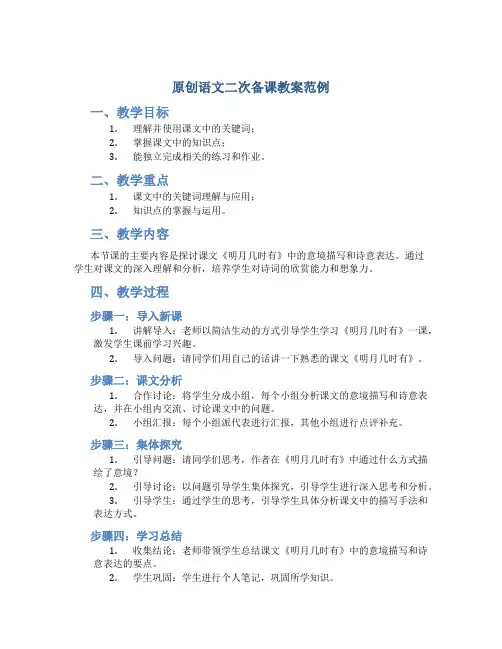 原创语文二次备课教案范例