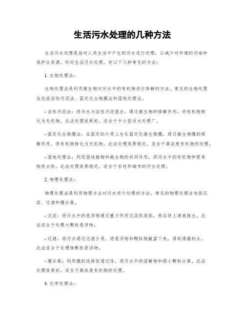 生活污水处理的几种方法