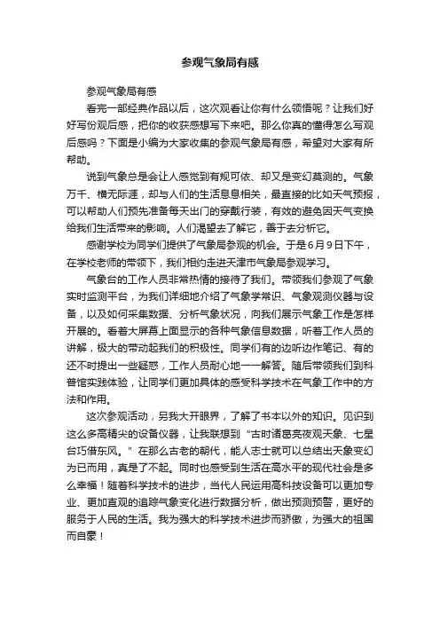 参观气象局有感