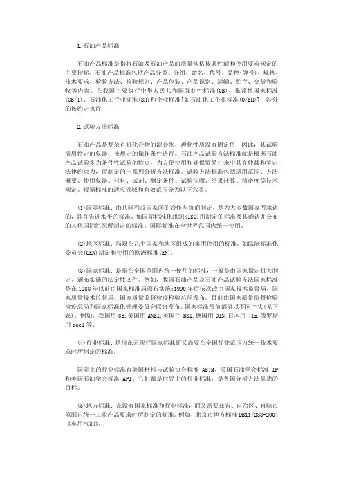 石油产品分析标准的分类