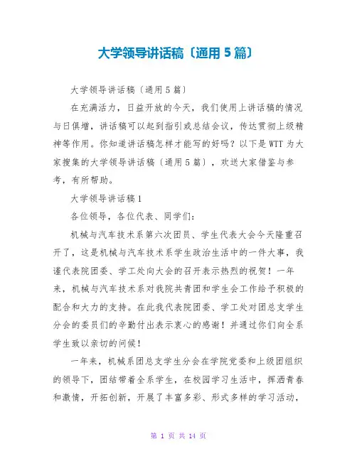 大学领导讲话稿(通用5篇)