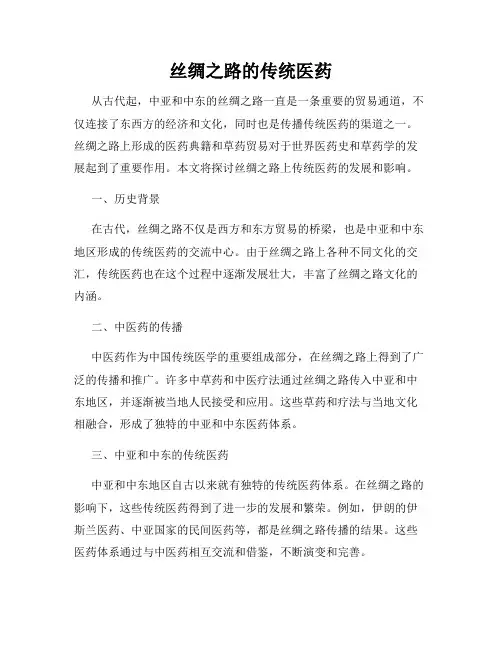 丝绸之路的传统医药