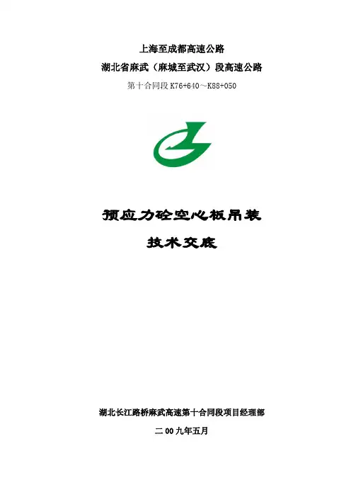20m空心板吊装技术交底