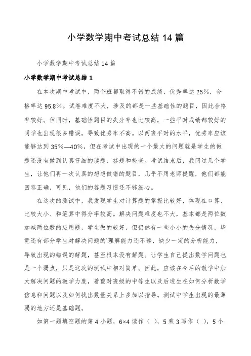 小学数学期中考试总结14篇