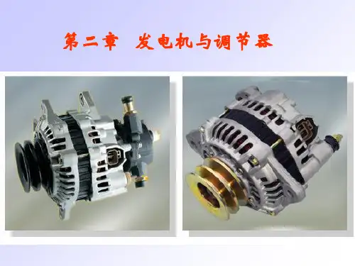 发电机与调节器PPT课件