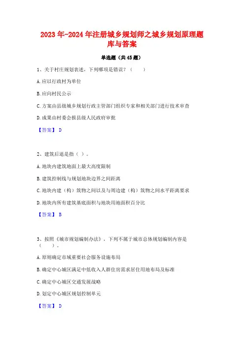 2023年-2024年注册城乡规划师之城乡规划原理题库与答案