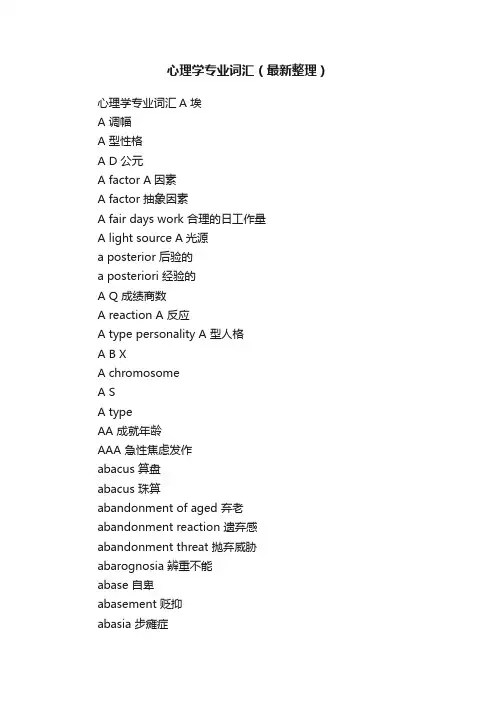 心理学专业词汇（最新整理）
