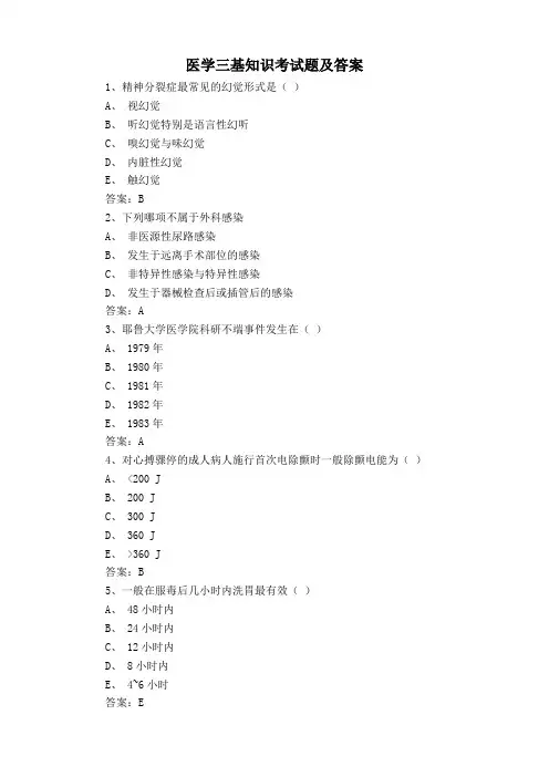 医学三基知识考试题及答案