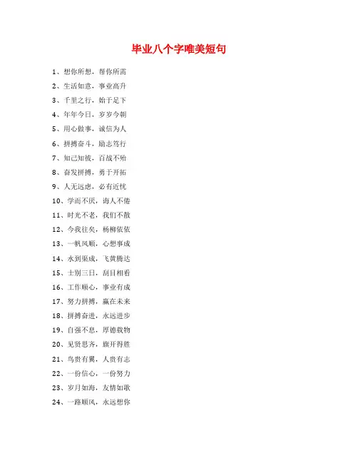毕业八个字唯美短句