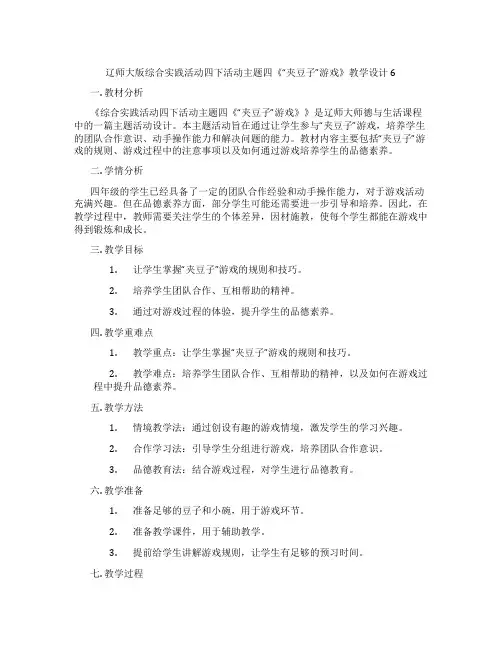 辽师大版综合实践活动四下活动主题四《“夹豆子”游戏》教学设计6