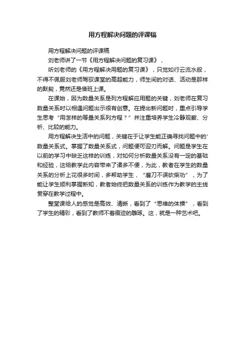 用方程解决问题的评课稿