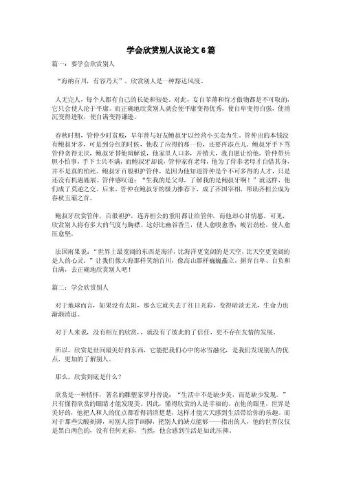 学会欣赏别人议论文6篇