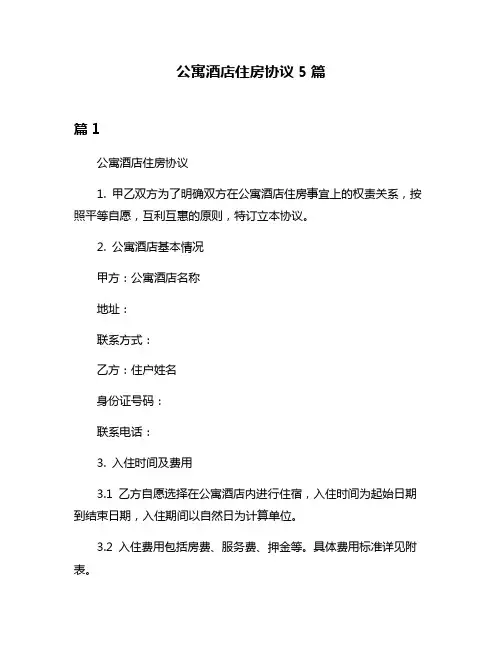 公寓酒店住房协议5篇