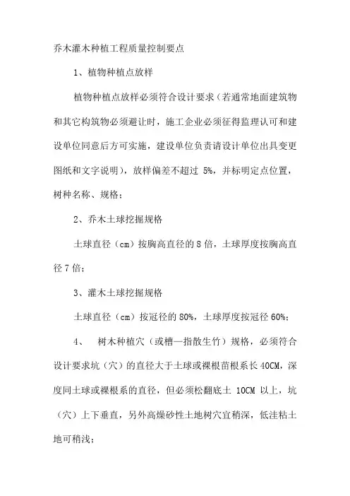 乔木灌木种植工程质量控制要点
