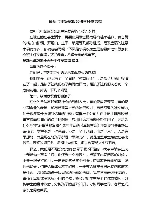最新七年级家长会班主任发言稿（精选5篇）